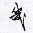 余立鹏几书法图片