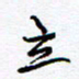 余立鹏立书法图片