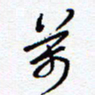 余立鹏万书法图片