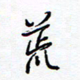 余立鹏荒书法图片