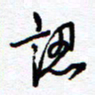 余立鹏认书法图片