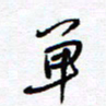 余立鹏单书法图片