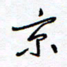 余立鹏京书法图片