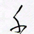 余立鹏千书法图片