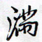 余立鹏满书法图片