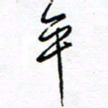 余立鹏平书法图片