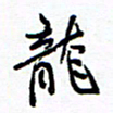 余立鹏龙书法图片