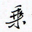 余立鹏乘书法图片