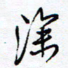 余立鹏深书法图片