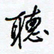 余立鹏听书法图片
