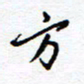 余立鹏方书法图片