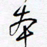 余立鹏本书法图片