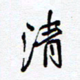 余立鹏清书法图片