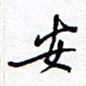 余立鹏安书法图片