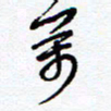 余立鹏万书法图片
