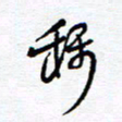 余立鹏称书法图片