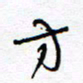 余立鹏方书法图片