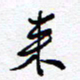 余立鹏来书法图片