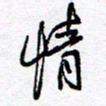 余立鹏情书法图片