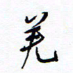 余立鹏羌书法图片