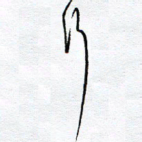 余立鹏行书法图片