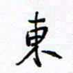 余立鹏东书法图片
