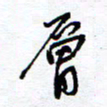 余立鹏层书法图片