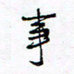 余立鹏事书法图片