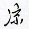 余立鹏凉书法图片
