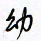 余立鹏幼书法图片