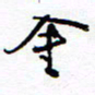 余立鹏金书法图片