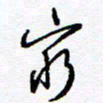 余立鹏穷书法图片