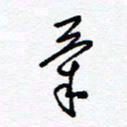 余立鹏气书法图片