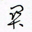 余立鹏关书法图片