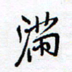余立鹏满书法图片