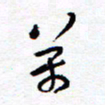 余立鹏万书法图片