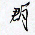 余立鹏群书法图片