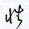 余立鹏性书法图片
