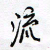余立鹏流书法图片
