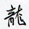 余立鹏龙书法图片