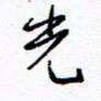余立鹏光书法图片