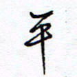 余立鹏平书法图片