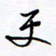 余立鹏更书法图片