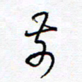余立鹏前书法图片