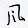 余立鹏风书法图片