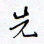 余立鹏先书法图片