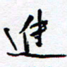 余立鹏进书法图片