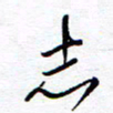 余立鹏志书法图片