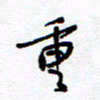余立鹏重书法图片