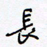 余立鹏长书法图片